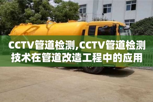 紹興CCTV管道檢測,CCTV管道檢測技術在管道改造工程中的應用