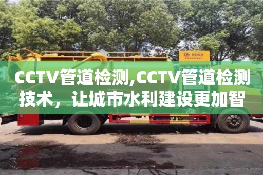 寧波CCTV管道檢測,CCTV管道檢測技術，讓城市水利建設更加智能化