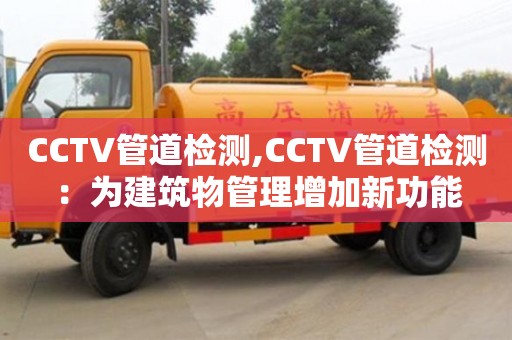 CCTV管道檢測,CCTV管道檢測：為建筑物管理增加新功能