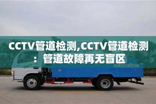 天津CCTV管道檢測,CCTV管道檢測：管道故障再無盲區(qū)