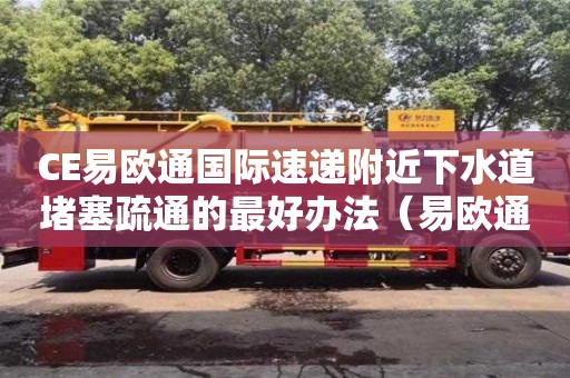 廈門CE易歐通國際速遞附近下水道堵塞疏通的最好辦法（易歐通快遞查詢）