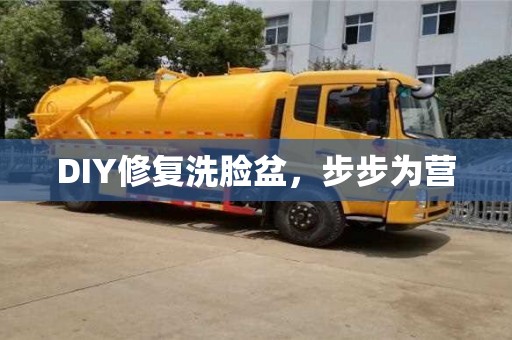 紹興DIY修復洗臉盆，步步為營