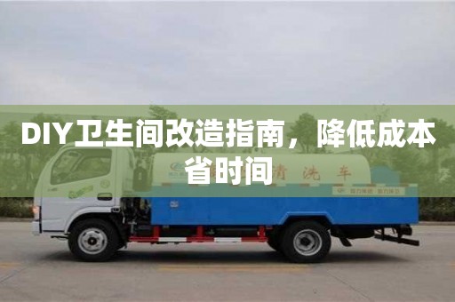 北京DIY衛(wèi)生間改造指南，降低成本省時(shí)間