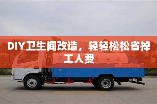 北京DIY衛生間改造，輕輕松松省掉工人費