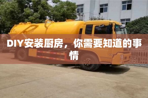 北京DIY安裝廚房，你需要知道的事情