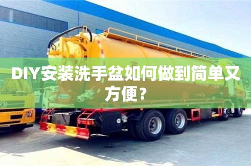 北京DIY安裝洗手盆如何做到簡單又方便？