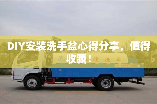 北京DIY安裝洗手盆心得分享，值得收藏！