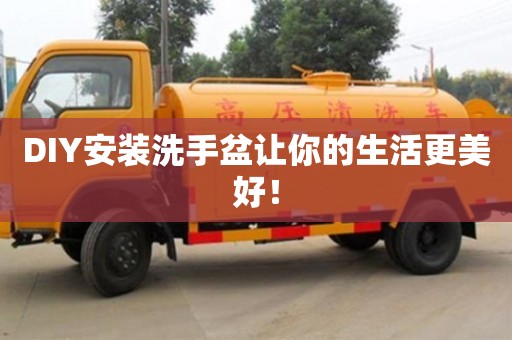 北京DIY安裝洗手盆讓你的生活更美好！