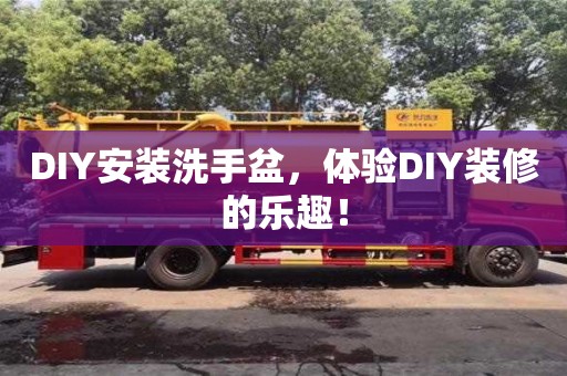 北京DIY安裝洗手盆，體驗DIY裝修的樂趣！
