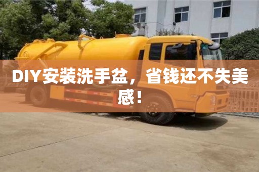 北京DIY安裝洗手盆，省錢還不失美感！
