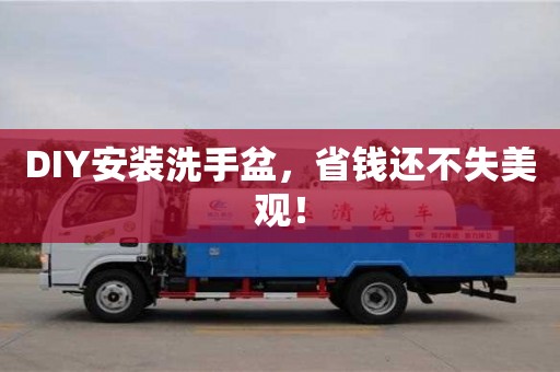 北京DIY安裝洗手盆，省錢還不失美觀！