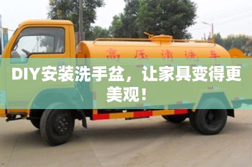 北京DIY安裝洗手盆，讓家具變得更美觀！
