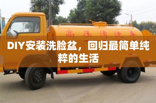 DIY安裝洗臉盆,回歸最簡單純粹的生活 DIY安裝洗臉盆,回歸最簡單純粹的生活