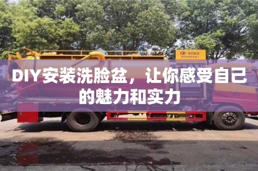 重慶DIY安裝洗臉盆，讓你感受自己的魅力和實力