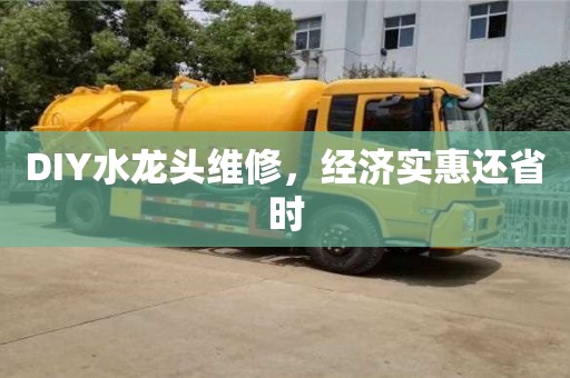 北京DIY水龍頭維修，經濟實惠還省時