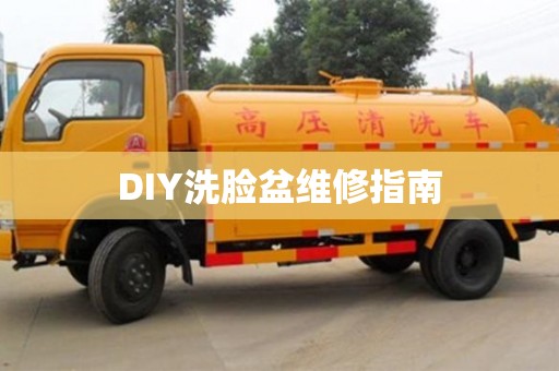 DIY洗臉盆維修指南 DIY洗臉盆維修指南