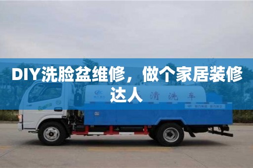 紹興DIY洗臉盆維修，做個家居裝修達人
