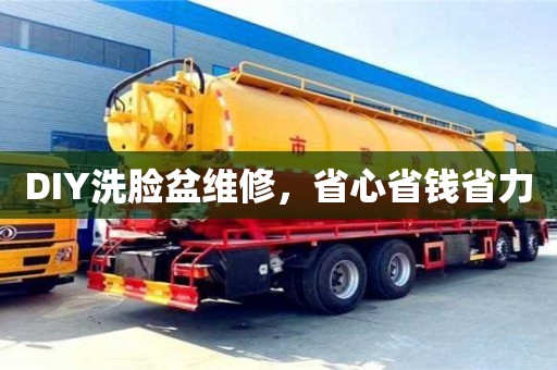北京DIY洗臉盆維修，省心省錢省力