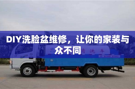 北京DIY洗臉盆維修，讓你的家裝與眾不同