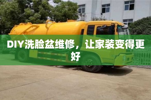 DIY洗臉盆維修,讓家裝變得更好 DIY洗臉盆維修,讓家裝變得更好