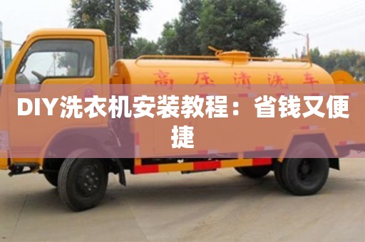 北京DIY洗衣機(jī)安裝教程：省錢(qián)又便捷