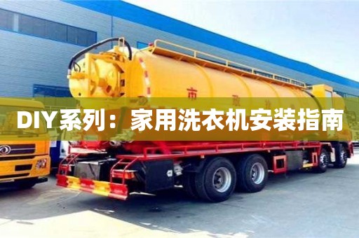 天津DIY系列：家用洗衣機安裝指南