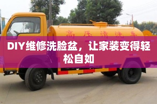 天津DIY維修洗臉盆，讓家裝變得輕松自如