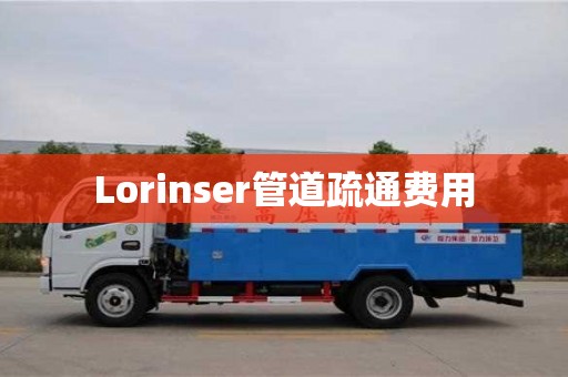 Lorinser管道疏通費用 Lorinser管道疏通費用