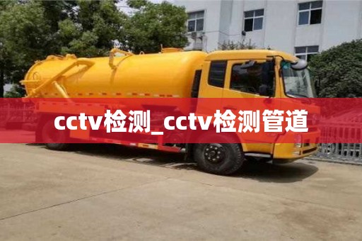 cctv檢測_cctv檢測管道