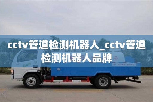北京cctv管道檢測機器人_cctv管道檢測機器人品牌