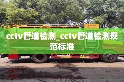 北京cctv管道檢測_cctv管道檢測規范標準