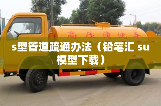 天津s型管道疏通辦法（鉛筆匯 su模型下載）