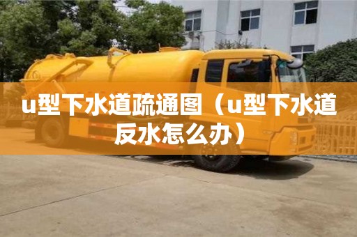 u型下水道疏通圖（u型下水道反水怎么辦）