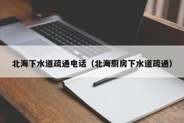 廈門北海下水道疏通電話（北海廚房下水道疏通）