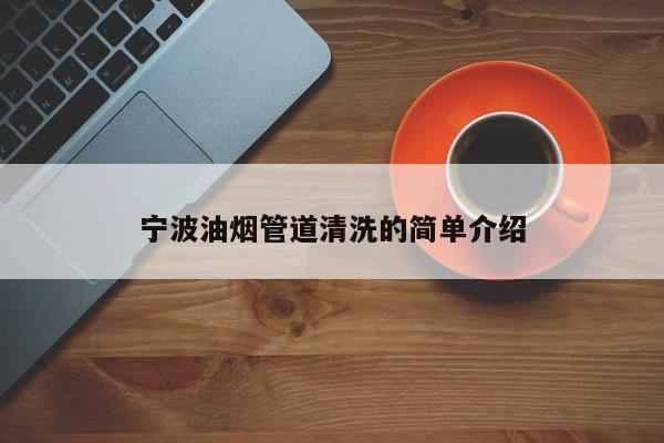 北京寧波油煙管道清洗的簡單介紹